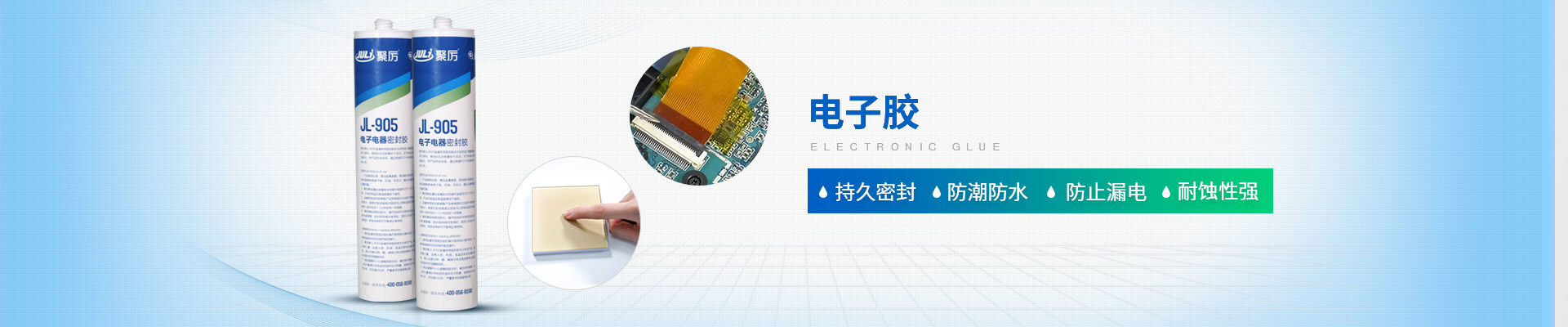 聚力-持久密封，防潮防水，防止漏電，耐蝕性強